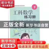 正版 工科数学练习册 杨新,安世勇主编 电子工业出版社 97871212
