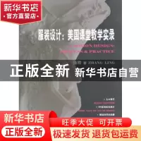 正版 服装设计:美国课堂教学实录:process & practice 张玲 中国