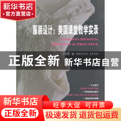 正版 服装设计:美国课堂教学实录:process & practice 张玲 中国