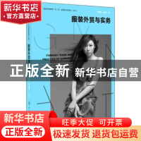 正版 服装外贸与实务 范福军,钟建英编著 中国纺织出版社 978750