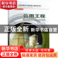 正版 公用工程 管松军//谌贵宇//毛敏 石油工业出版社 9787518329