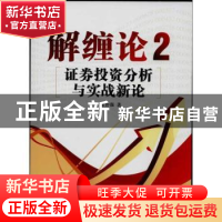 正版 解缠论:2:证券投资分析与实战新论 余井强著 广东经济出版社