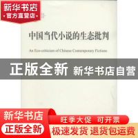 正版 中国当代小说的生态批判 黄轶著 北京大学出版社 9787301236