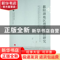 正版 鄱阳湖地区理学传衍研究 冯会明 人民出版社 9787010224855