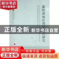 正版 鄱阳湖地区理学传衍研究 冯会明 人民出版社 9787010224855