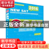 正版 新SAT词汇及练习:2016 王志强 清华大学出版社 978730243482