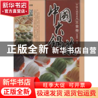 正版 中国大锅菜:主食卷 李建国 中国铁道出版社 9787113155902