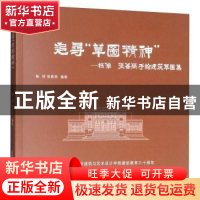 正版 追寻“草图精神”——杨倬 张善荣手绘建筑草图集 杨倬 天津