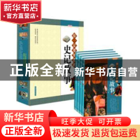 正版 你一定要知道的史记故事:彩图版 汪阳编 中国华侨出版社 978