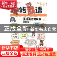 正版 玩转成语:彩图版(全8册) 钱海水主编 团结出版社 9787512654