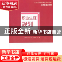 正版 职业生涯规划 王培玲,席波,王湘君主编 清华大学出版社 97