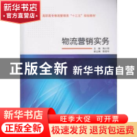 正版 物流营销实务 陶小恒主编 武汉大学出版社 9787307178649 书