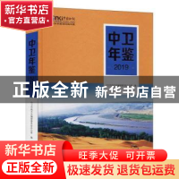 正版 中卫年鉴(2019)(精) 编者:李福祥|责编:杨皎 阳光出版社 978