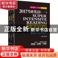 正版 2017考研英语(一)真题超精读:2005-2012:提高篇(全3册) 陈