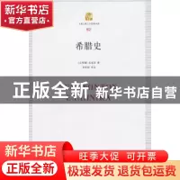 正版 希腊史 (古希腊)色诺芬 著,徐松岩 译注 上海三联书店
