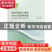 正版 改革开发四十周年与长江经济带发展:第四届长江经济带发展