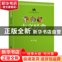 正版 古文经典:国学文史启蒙:初中版 杨自伍编注 上海交通大学出