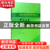 正版 黑龙江省生态文明建设发展报告:2019:2019 刘经伟,刘伟杰 中