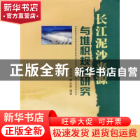 正版 长江泥沙来源与堆积规律研究 周凤琴,唐从胜 长江出版社 978