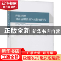 正版 外部环境对企业研发投入的影响研究 蔡猷花 经济科学出版社