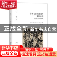 正版 精神与金钱时代的中国诗歌:从1980年代到21世纪初 柯雷(Ma