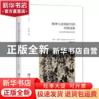 正版 精神与金钱时代的中国诗歌:从1980年代到21世纪初 柯雷(Ma