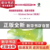 正版 网络服务器搭建配置与管理:Windows Server 杨云,康志辉编