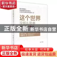 正版 这个世界,没那么简单:高维思维训练的7堂课 张鹂 著 北京