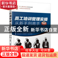 正版 员工培训管理实操从新手到高手:实用案例版 周正勇,周彪编