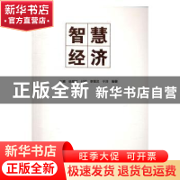 正版 智慧经济 王辉,徐理虹,付强 等 浙江大学出版社有限责任公司
