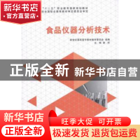 正版 食品仪器分析技术 谢昕主编 大连理工大学出版社 9787561187