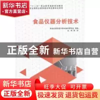 正版 食品仪器分析技术 谢昕主编 大连理工大学出版社 9787561187