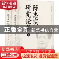 正版 陈忠实研究论集(全2册) 编者:冯希哲//张志昌|责编:封琳