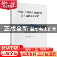 正版 开发区土地集约利用评价及其信息系统研究 罗玫,蒋建洪 经济