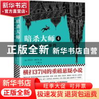 正版 暗杀大师:4:维也纳死亡事件 (美)丹尼尔·席尔瓦(Daniel Silv