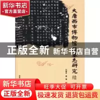 正版 大唐西市博物馆藏墓志研究:续一 吕建中,胡戟主编 陕西师