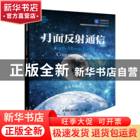 正版 月面反射通信/无线电科普丛书 李景春,郝才勇 人民邮电出版