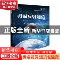 正版 月面反射通信/无线电科普丛书 李景春,郝才勇 人民邮电出版