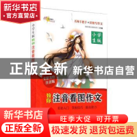 正版 教你注音看图作文:小学生版:全彩美绘注音版 编者:68所教学