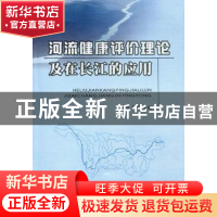 正版 河流健康评价理论及在长江的应用 陈进,黄薇 长江出版社 978
