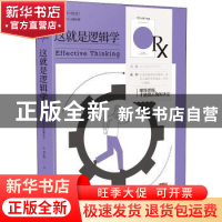 正版 这就是逻辑学 (日)见里敏比古 广东经济出版社 978754547729