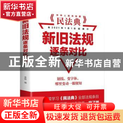 正版 《民法典》新旧法规逐条对比 编者:金铁|责编:吴建新 中华工