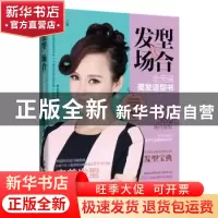 正版 发型VS场合:全天候美发造型书 摩天文传著 中国铁道出版社 9