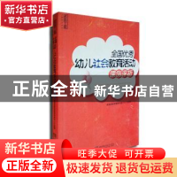 正版 全国优秀幼儿社会教育活动课例评析 编者:教育部教育管理信