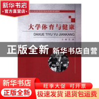 正版 大学体育与健康 艾丽主编 大连理工大学出版社 978756850518