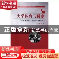 正版 大学体育与健康 艾丽主编 大连理工大学出版社 978756850518