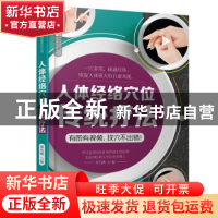 正版 人体经络穴位传统疗法 刘乃刚 江苏凤凰科学技术出版社 9787