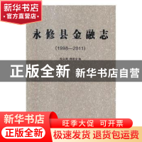 正版 永修县金融志:1998-2011 倪永鸿,郝能全编 长江出版社 9787