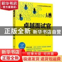 正版 卓越面试官:从入门到精通 胡新桥 化学工业出版社 978712238