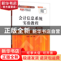 正版 会计信息系统实验教程:用友U8 V10.1:微课版 王新玲 清华大